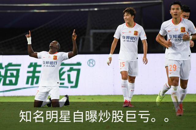 知名明星自曝炒股巨亏。。