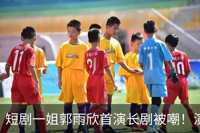 短剧一姐郭雨欣首演长剧被嘲！演技拉垮，斜嘴说台词，嘴凸地包天