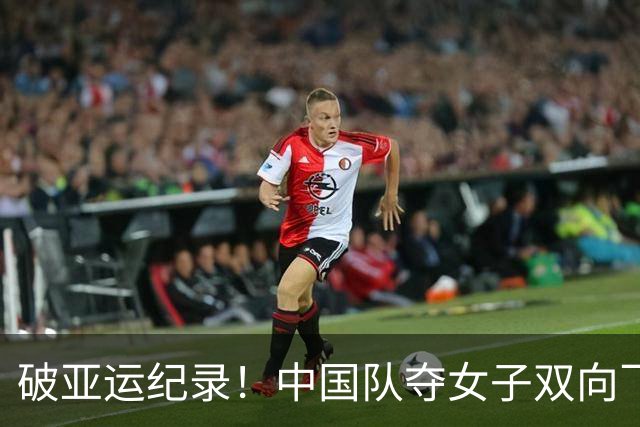 破亚运纪录！中国队夺女子双向飞碟团体金牌 两人晋级个人赛决赛