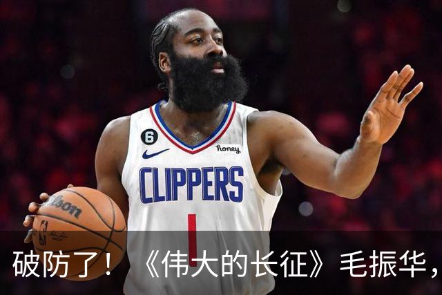 破防了！《伟大的长征》毛振华，立大功却倒在胜利前夜