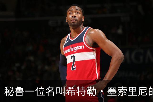 秘鲁一位名叫希特勒·墨索里尼的男子当选市长，该国数千人名叫“希特勒”；2018年也曾产生“希特勒”市长，竞选口号是“我是好希特勒”