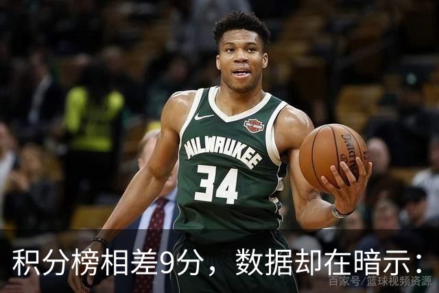 积分榜相差9分，数据却在暗示：黑马卡利亚里要栽跟头？