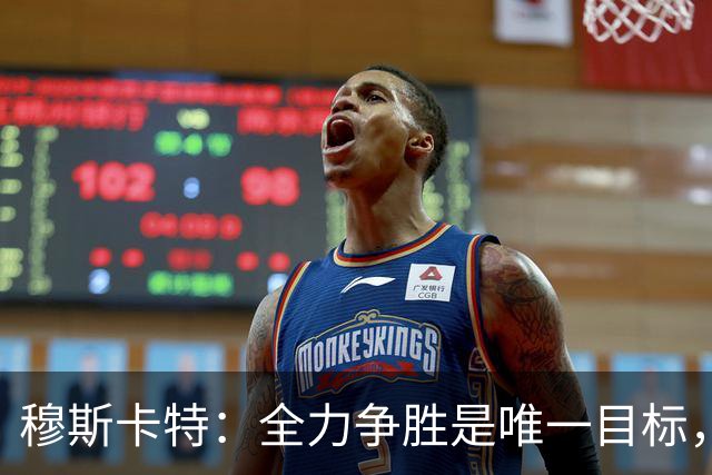 穆斯卡特：全力争胜是唯一目标，海港将延续攻势足球