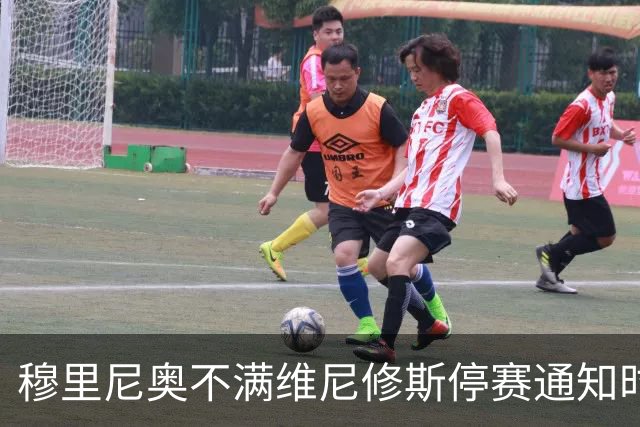 穆里尼奥不满维尼修斯停赛通知时机，称赛程安排缺乏尊重