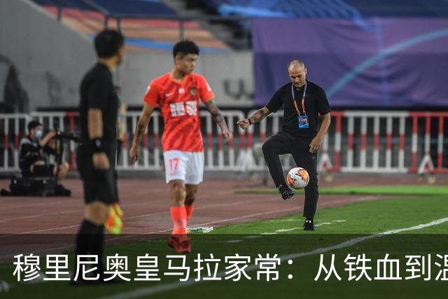 穆里尼奥皇马拉家常：从铁血到温和的更衣室破冰