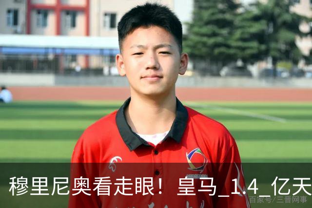 穆里尼奥看走眼！皇马 1.4 亿天才狂打脸！国家队封神俱乐部遭弃