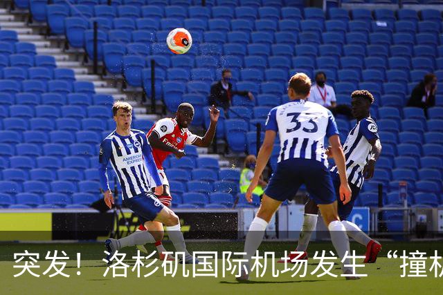 突发！洛杉矶国际机场发生“撞机”事件，飞日本的航班起飞滑行时机翼撞毁