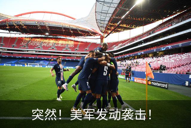 突然！美军发动袭击！