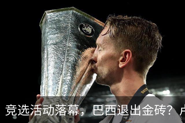 竞选活动落幕，巴西退出金砖？卢拉一旦败选，亲美阵营将掀桌子