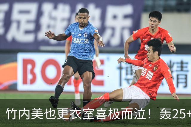竹内美也更衣室喜极而泣！轰25+5险造历史 连续两年取MVP前途无量