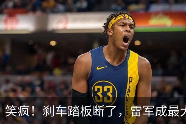 笑疯！刹车踏板断了，雷军成最大赢家？网友：鬼才