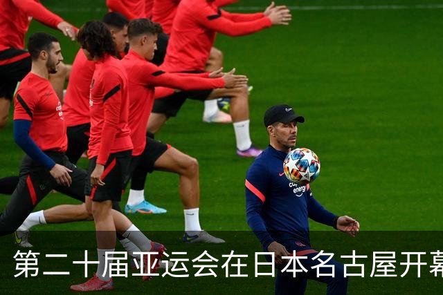 第二十届亚运会在日本名古屋开幕 “中国蓝”耀眼亮相