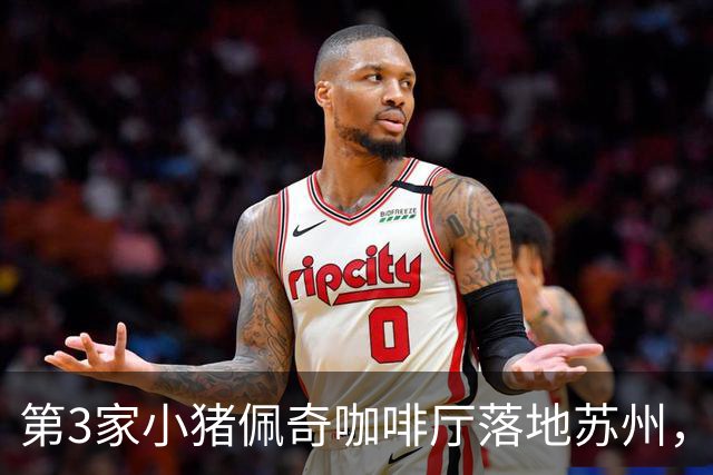 第3家小猪佩奇咖啡厅落地苏州，前两家已跑了4年