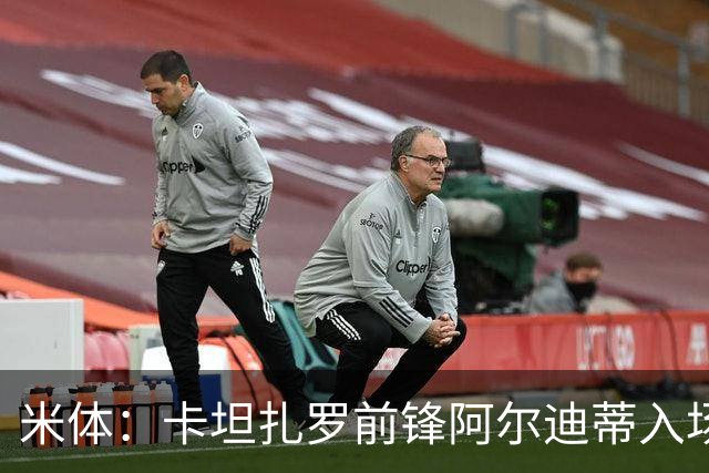 米体：卡坦扎罗前锋阿尔迪蒂入场意外撞伤头部，比赛推迟13分钟