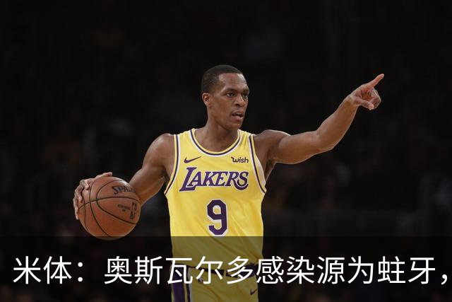 米体：奥斯瓦尔多感染源为蛀牙，仍在重症监护