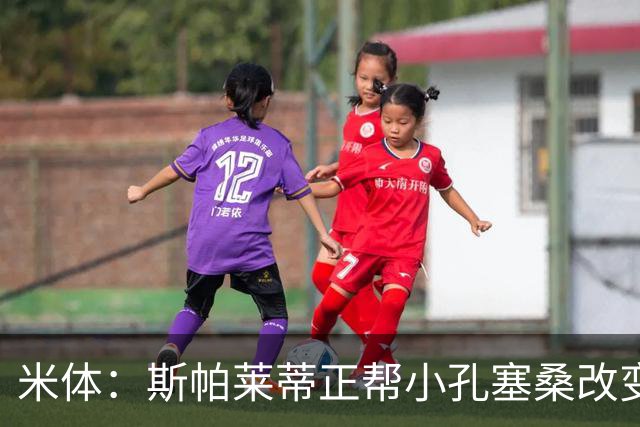 米体：斯帕莱蒂正帮小孔塞桑改变踢法，希望朝萨拉赫靠拢