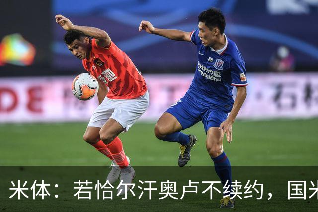 米体：若恰尔汗奥卢不续约，国米有意引进卡利亚里球员罗马诺