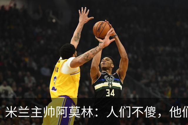 米兰主帅阿莫林：人们不傻，他们能承受真相