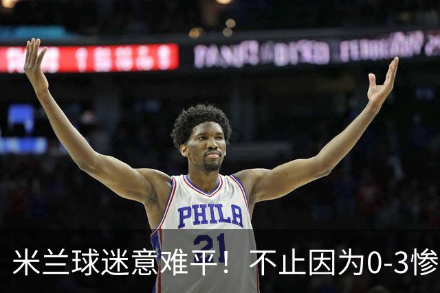 米兰球迷意难平！不止因为0-3惨败伯恩茅斯，更多在于以下五点！