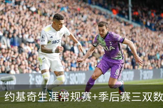 约基奇生涯常规赛+季后赛三双数达到222次 超越威少历史第一
