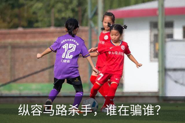 纵容"马路杀手"，谁在骗谁？