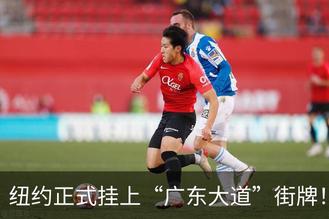 纽约正式挂上“广东大道”街牌！华人在这里扎根，也把名字留了下来