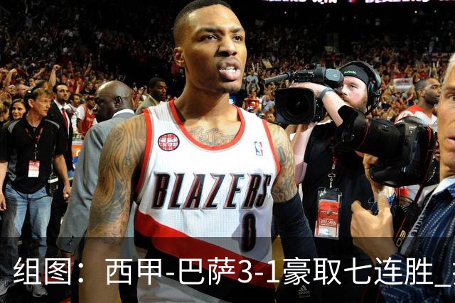 组图：西甲-巴萨3-1豪取七连胜 拉菲连场戴帽庆祝