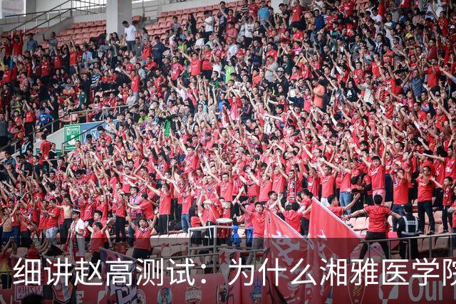 细讲赵高测试：为什么湘雅医学院教授每天能只睡0~2小时