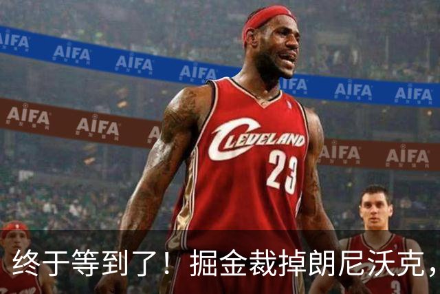 终于等到了！掘金裁掉朗尼沃克，或被广东队重金抢下？