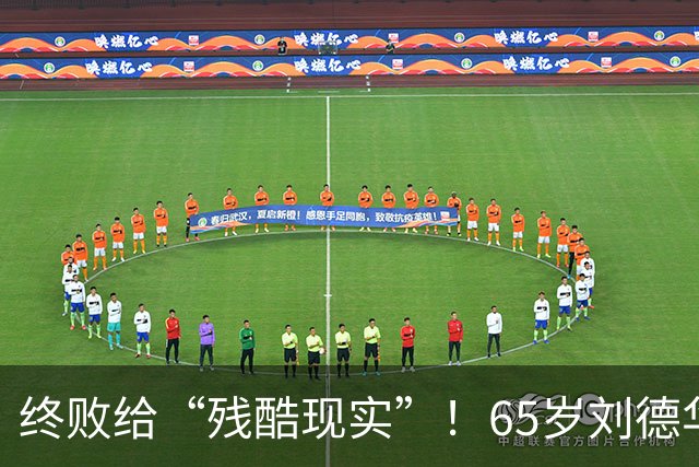 终败给“残酷现实”！65岁刘德华近况曝光，和76岁张艺谋如出一辙