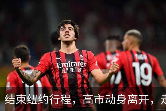 结束纽约行程，高市动身离开，走之前提了一个要求，美方无人送机
