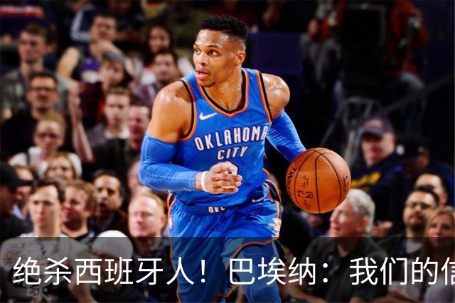 绝杀西班牙人！巴埃纳：我们的信念就是坚持到最后，胜利属于全队