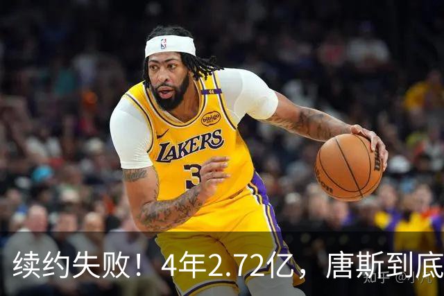 续约失败！4年2.72亿，唐斯到底值不值？