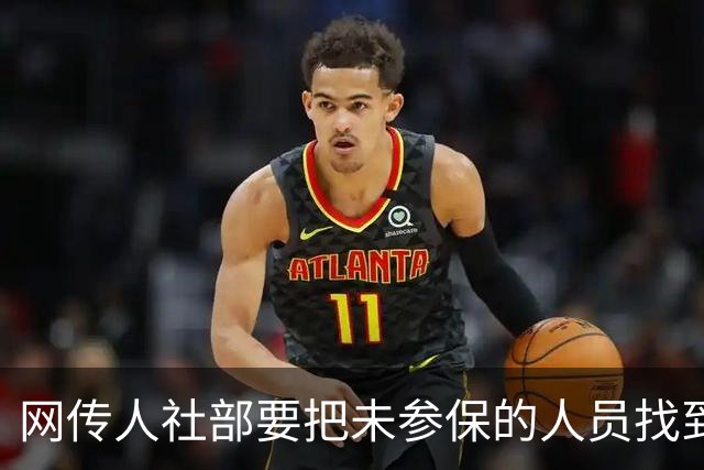 网传人社部要把未参保的人员找到并动员参保，网友问他们为什么交不起社保啊？