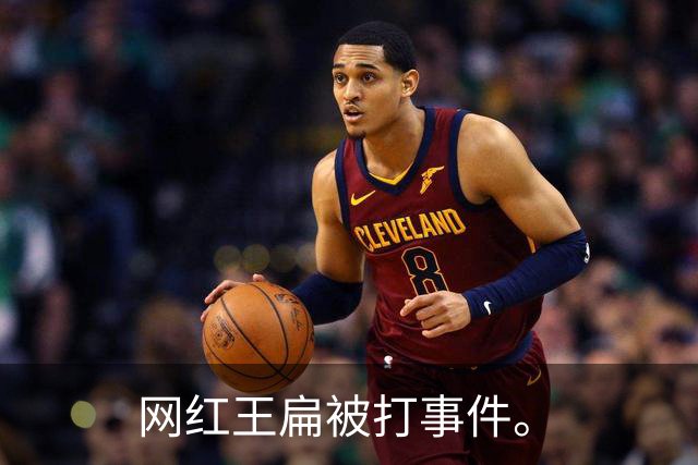 网红王扁被打事件。