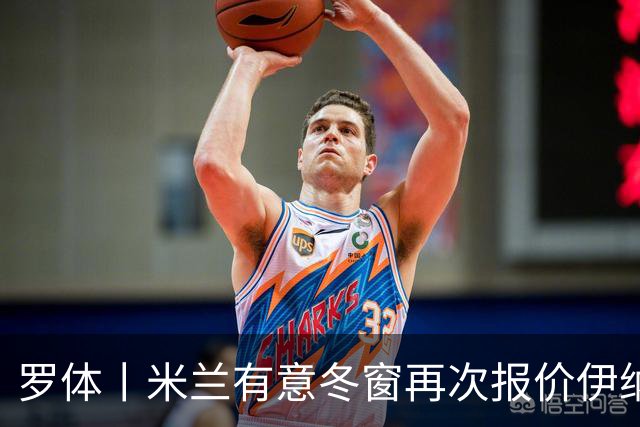 罗体丨米兰有意冬窗再次报价伊纳西奥