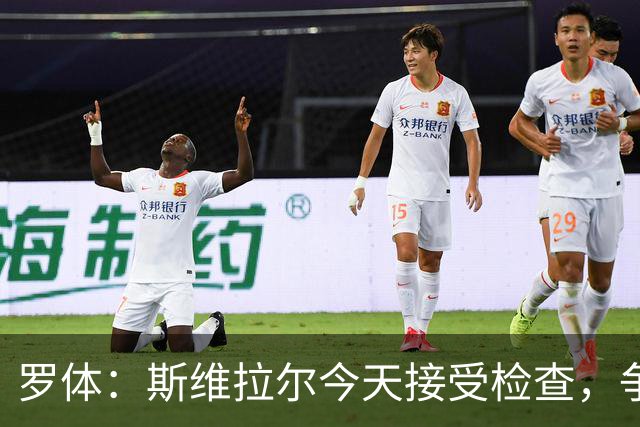 罗体：斯维拉尔今天接受检查，争取复出对阵曼联