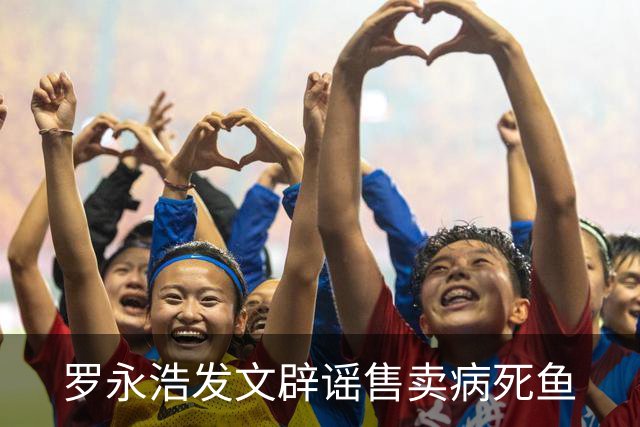 罗永浩发文辟谣售卖病死鱼
