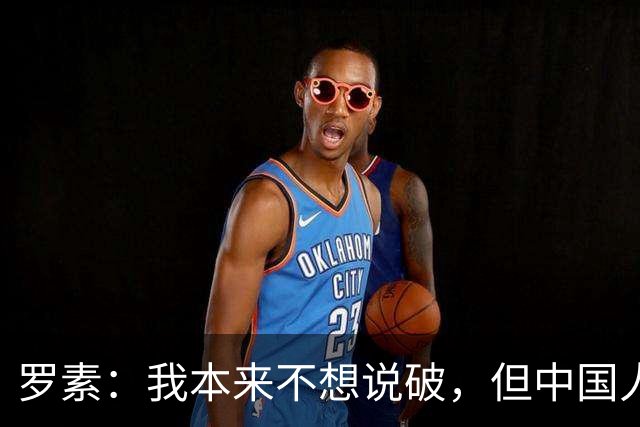 罗素：我本来不想说破，但中国人确实存在3个很大的缺点