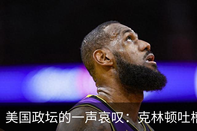 美国政坛的一声哀叹：克林顿吐槽盟友如垃圾，特朗普转头拥抱普京