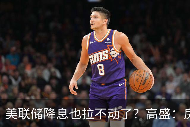 美联储降息也拉不动了？高盛：房价真正底部在2027年，但有一类城市先醒来！