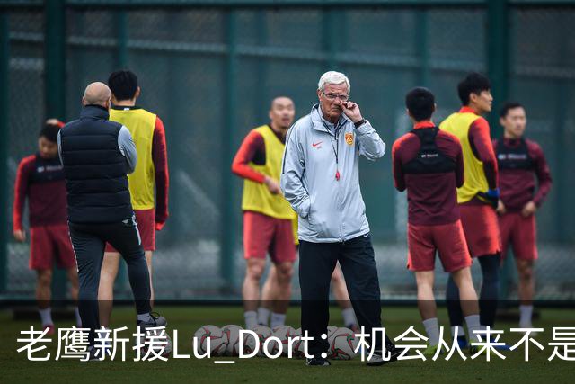 老鹰新援Lu Dort：机会从来不是等来的