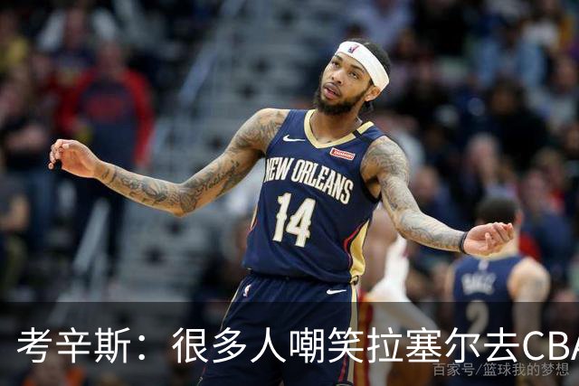 考辛斯：很多人嘲笑拉塞尔去CBA 但他在中国会被当成神