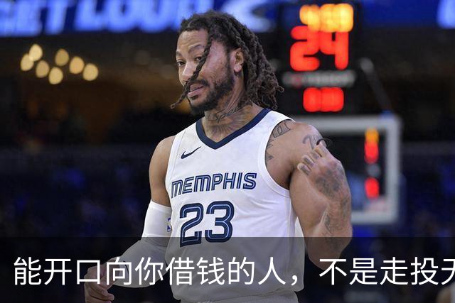 能开口向你借钱的人，不是走投无路，是你在他心里代价最低