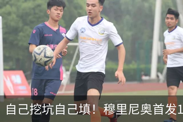 自己挖坑自己填！穆里尼奥首发11人全错了