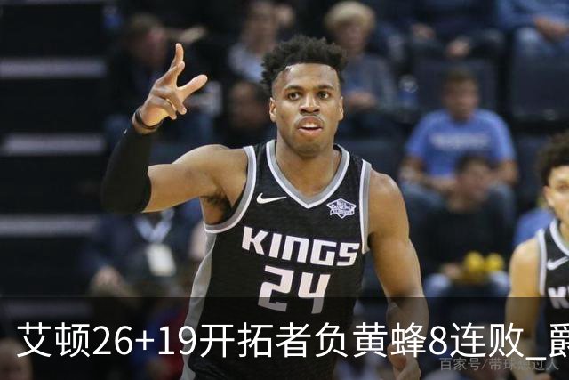 艾顿26+19开拓者负黄蜂8连败 爵士屠刺止5连败