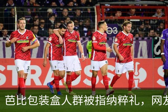 芭比包装盒人群被指纳粹礼，网友吵翻：到底像不像？