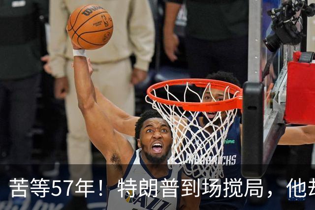 苦等57年！特朗普到场搅局，他却放话：德州只是前任第一