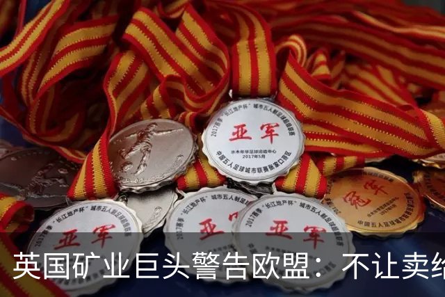 英国矿业巨头警告欧盟：不让卖给中企，我就关了