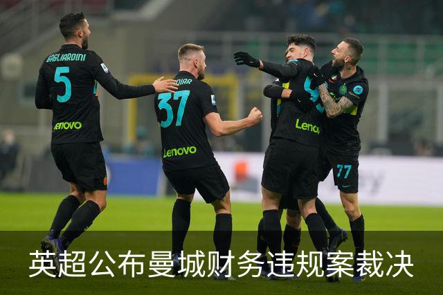 英超公布曼城财务违规案裁决